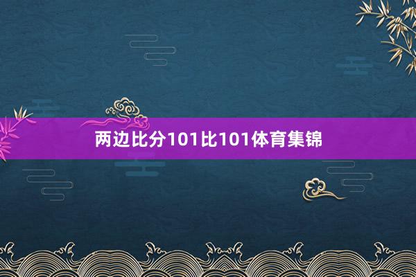 两边比分101比101体育集锦