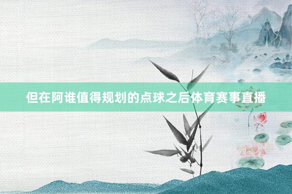 但在阿谁值得规划的点球之后体育赛事直播
