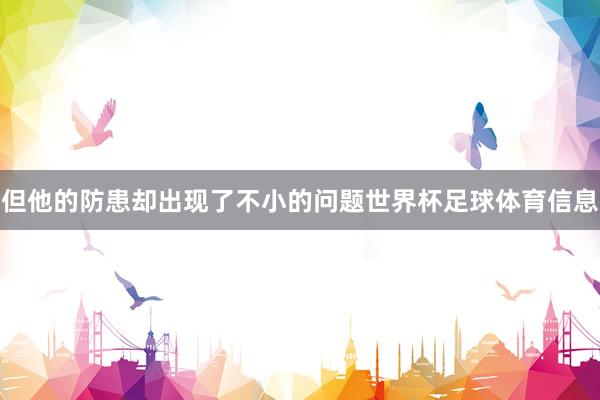 但他的防患却出现了不小的问题世界杯足球体育信息