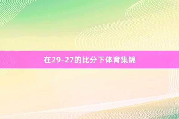 在29-27的比分下体育集锦
