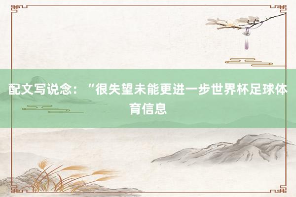 配文写说念：“很失望未能更进一步世界杯足球体育信息