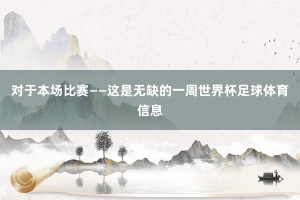 对于本场比赛——这是无缺的一周世界杯足球体育信息