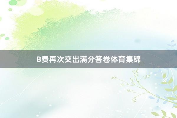 B费再次交出满分答卷体育集锦