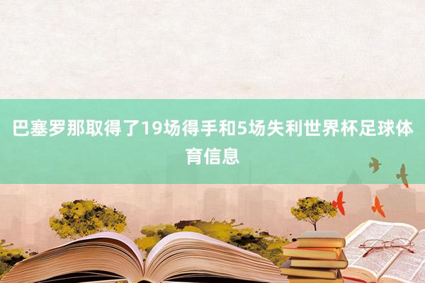 巴塞罗那取得了19场得手和5场失利世界杯足球体育信息
