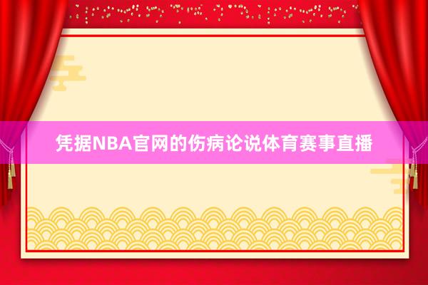 凭据NBA官网的伤病论说体育赛事直播