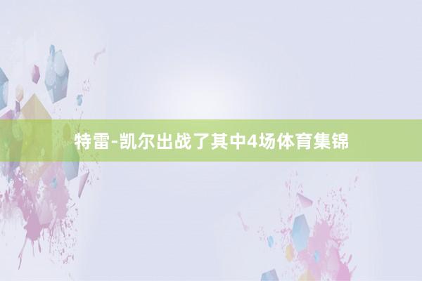 特雷-凯尔出战了其中4场体育集锦