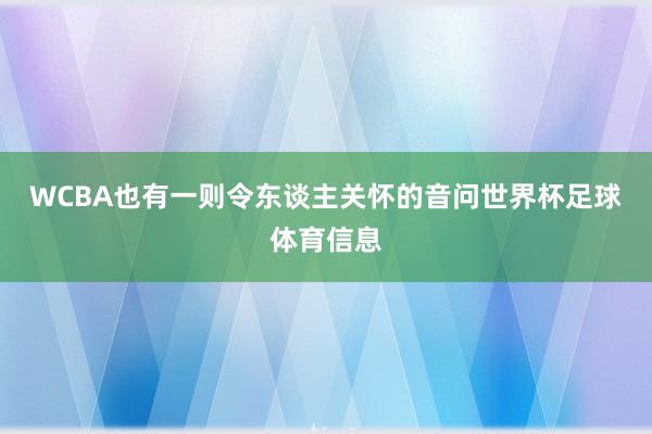 WCBA也有一则令东谈主关怀的音问世界杯足球体育信息