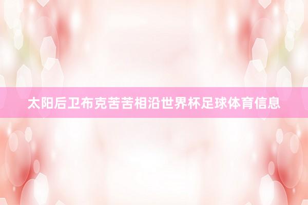 太阳后卫布克苦苦相沿世界杯足球体育信息