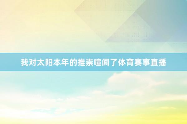 我对太阳本年的推崇喧阗了体育赛事直播