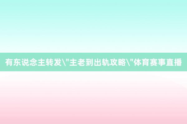有东说念主转发