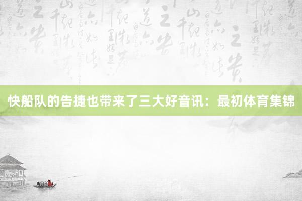 快船队的告捷也带来了三大好音讯:最初体育集锦