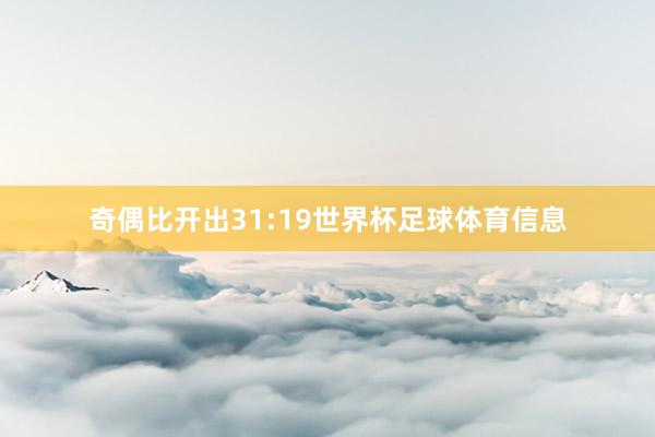奇偶比开出31:19世界杯足球体育信息