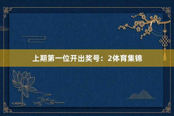 上期第一位开出奖号：2体育集锦
