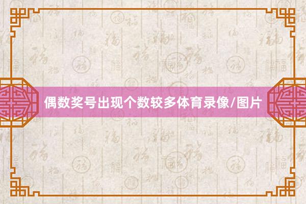 偶数奖号出现个数较多体育录像/图片