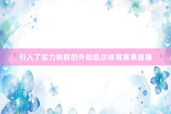 引入了实力轶群的外助凯尔体育赛事直播