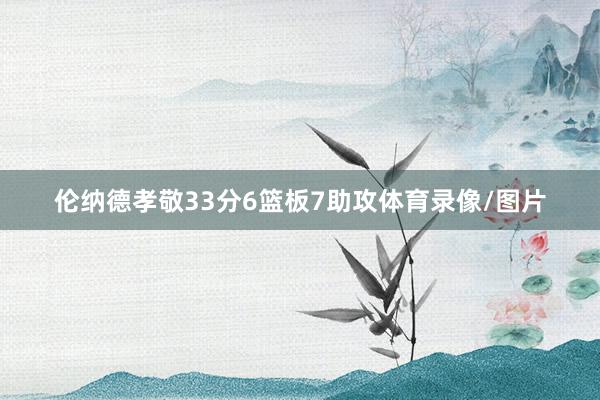 伦纳德孝敬33分6篮板7助攻体育录像/图片