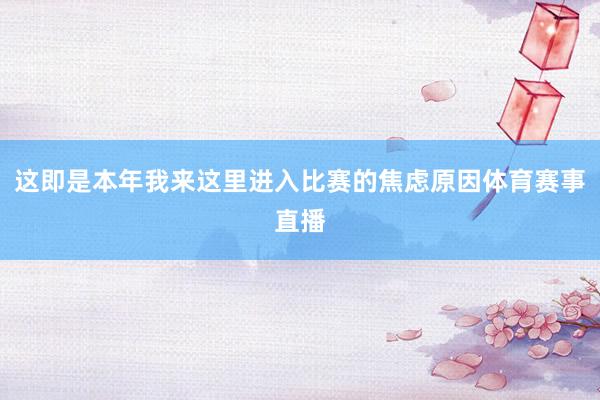 这即是本年我来这里进入比赛的焦虑原因体育赛事直播