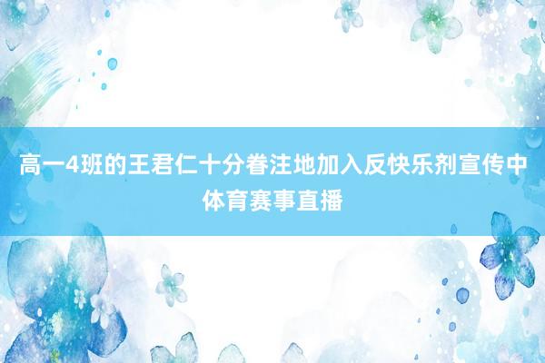 高一4班的王君仁十分眷注地加入反快乐剂宣传中体育赛事直播