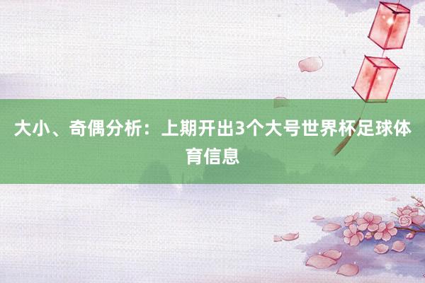 大小、奇偶分析：上期开出3个大号世界杯足球体育信息