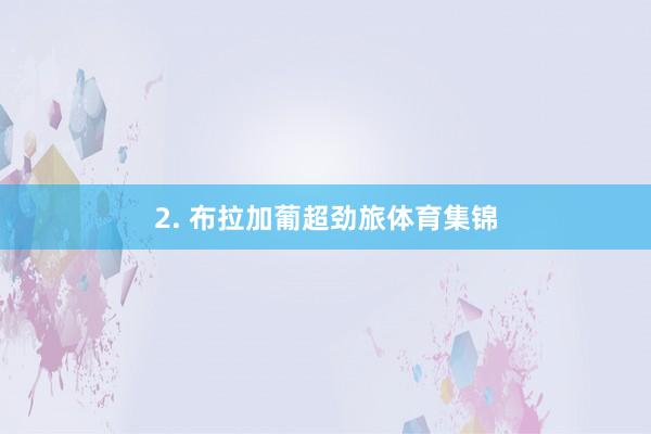2. 布拉加葡超劲旅体育集锦