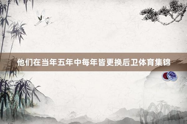 他们在当年五年中每年皆更换后卫体育集锦