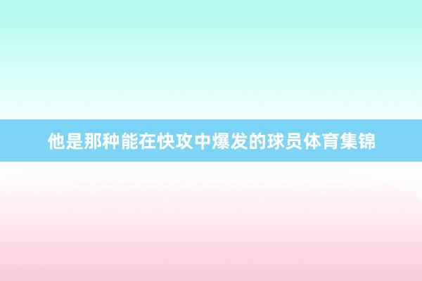 他是那种能在快攻中爆发的球员体育集锦