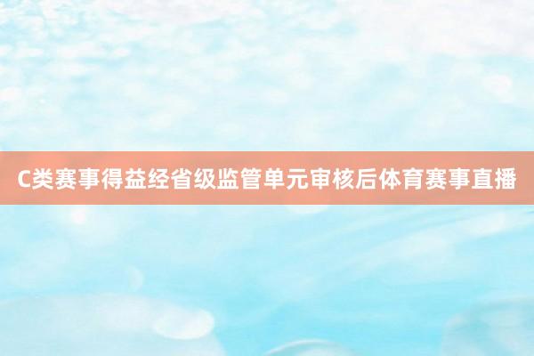 C类赛事得益经省级监管单元审核后体育赛事直播