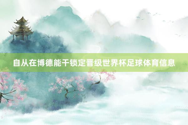 自从在博德能干锁定晋级世界杯足球体育信息