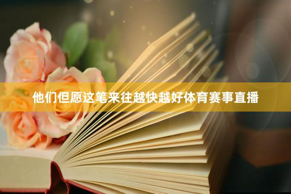 他们但愿这笔来往越快越好体育赛事直播