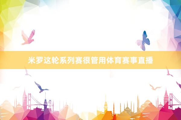 米罗这轮系列赛很管用体育赛事直播