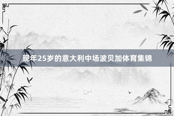 现年25岁的意大利中场波贝加体育集锦