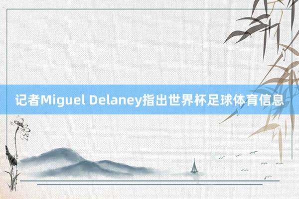 记者Miguel Delaney指出世界杯足球体育信息