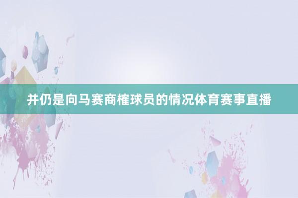 并仍是向马赛商榷球员的情况体育赛事直播