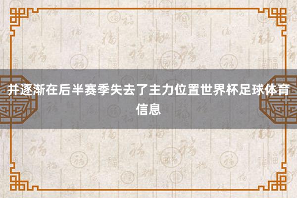 并逐渐在后半赛季失去了主力位置世界杯足球体育信息