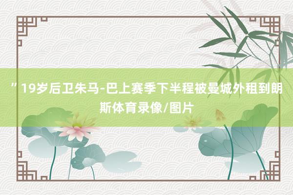 ”19岁后卫朱马-巴上赛季下半程被曼城外租到朗斯体育录像/图片