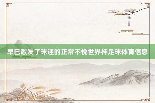 早已激发了球迷的正常不悦世界杯足球体育信息