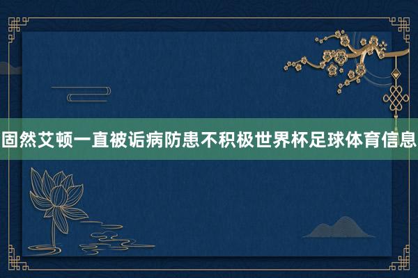 固然艾顿一直被诟病防患不积极世界杯足球体育信息