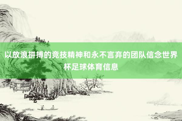 以放浪拼搏的竞技精神和永不言弃的团队信念世界杯足球体育信息