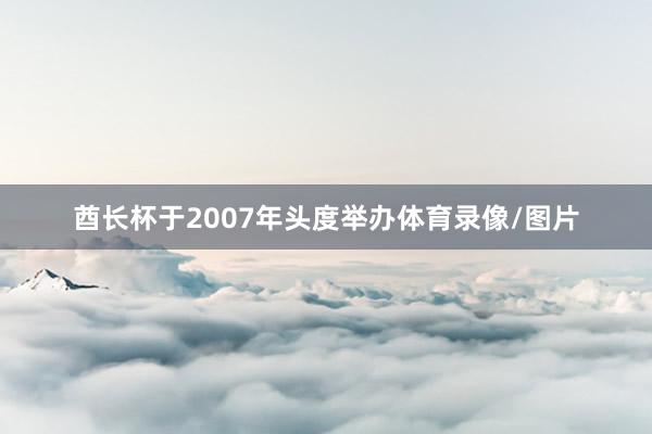 酋长杯于2007年头度举办体育录像/图片