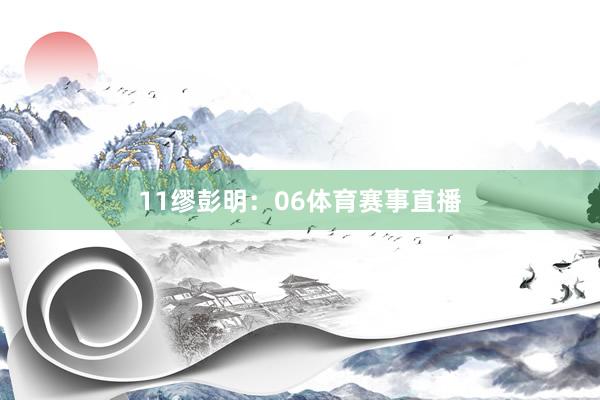 11　　缪彭明：06体育赛事直播