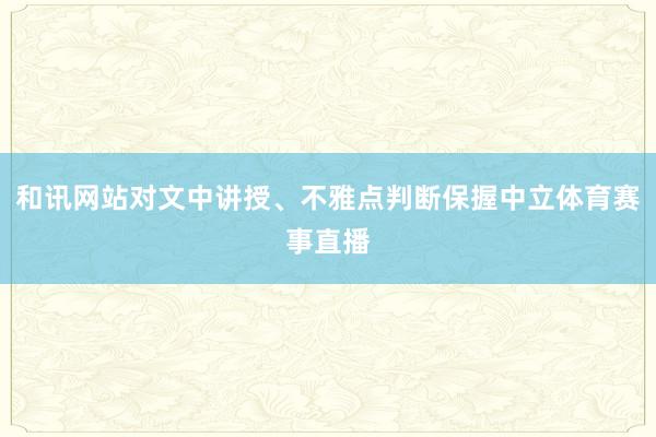 和讯网站对文中讲授、不雅点判断保握中立体育赛事直播