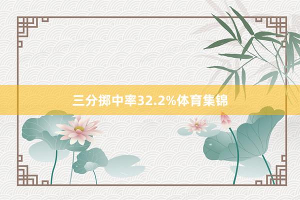 三分掷中率32.2%体育集锦