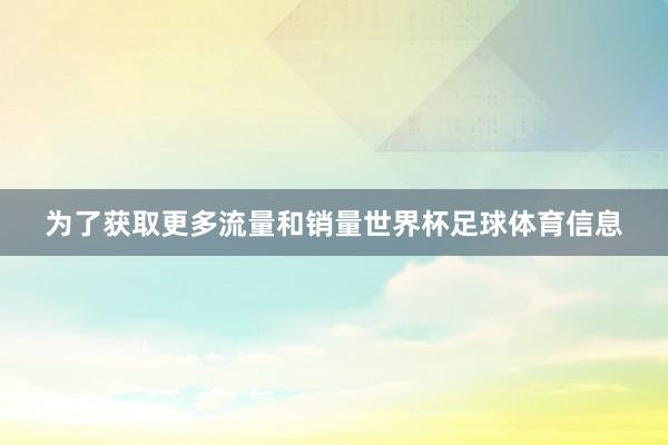 为了获取更多流量和销量世界杯足球体育信息