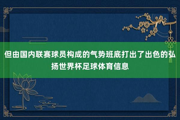 但由国内联赛球员构成的气势班底打出了出色的弘扬世界杯足球体育信息