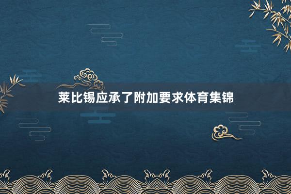 莱比锡应承了附加要求体育集锦
