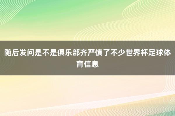 随后发问是不是俱乐部齐严慎了不少世界杯足球体育信息