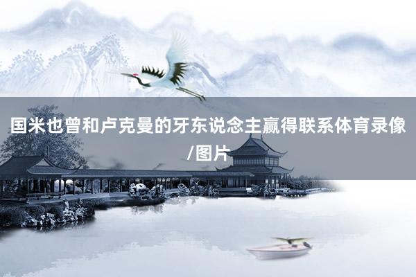 国米也曾和卢克曼的牙东说念主赢得联系体育录像/图片