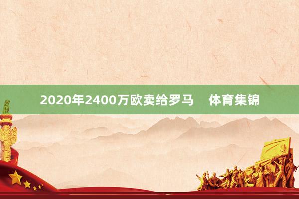 2020年2400万欧卖给罗马    体育集锦