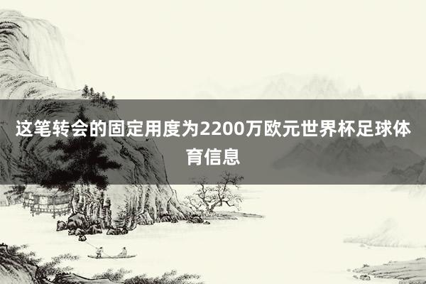 这笔转会的固定用度为2200万欧元世界杯足球体育信息