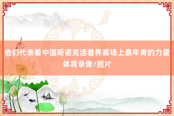 他们代表着中国斯诺克活着界赛场上最年青的力量体育录像/图片